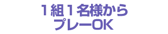 1組1名様からプレーOK