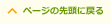 ページ先頭に戻る