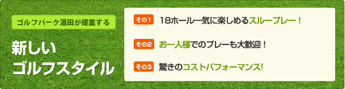 ゴルフパーク酒田が提案する新しいゴルフスタイル　　18ホール一気に楽しめるスループレー！　お一人様でのプレーも大歓迎！　驚きのコストパフォーマンス